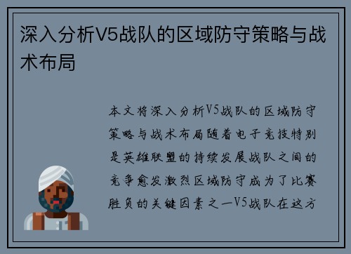 深入分析V5战队的区域防守策略与战术布局