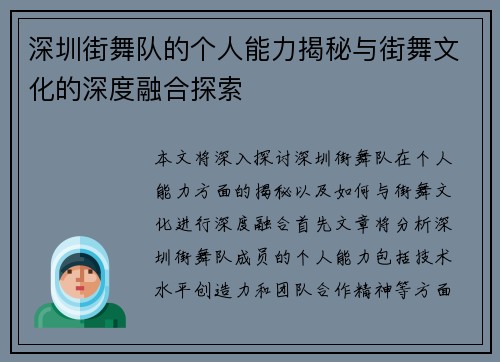 深圳街舞队的个人能力揭秘与街舞文化的深度融合探索