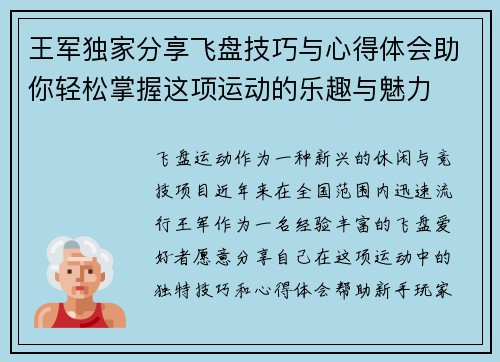 王军独家分享飞盘技巧与心得体会助你轻松掌握这项运动的乐趣与魅力