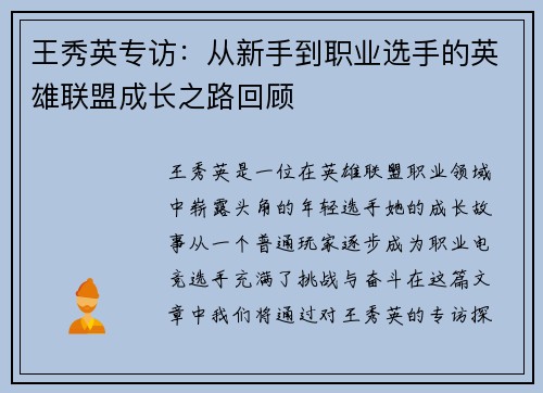 王秀英专访：从新手到职业选手的英雄联盟成长之路回顾