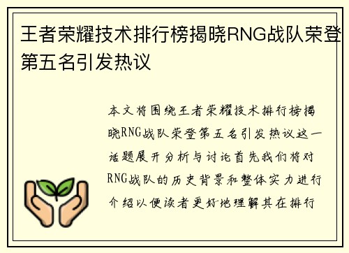 王者荣耀技术排行榜揭晓RNG战队荣登第五名引发热议