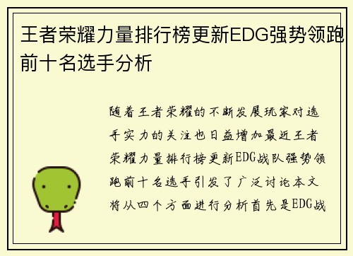 王者荣耀力量排行榜更新EDG强势领跑前十名选手分析