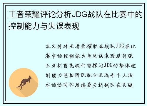 王者荣耀评论分析JDG战队在比赛中的控制能力与失误表现