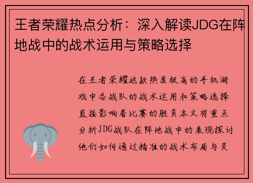 王者荣耀热点分析：深入解读JDG在阵地战中的战术运用与策略选择