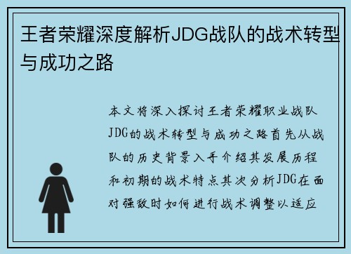 王者荣耀深度解析JDG战队的战术转型与成功之路