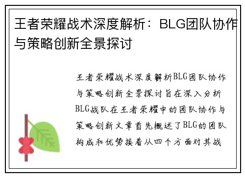 王者荣耀战术深度解析：BLG团队协作与策略创新全景探讨