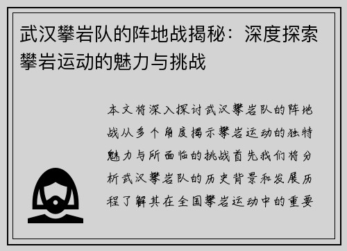 武汉攀岩队的阵地战揭秘：深度探索攀岩运动的魅力与挑战