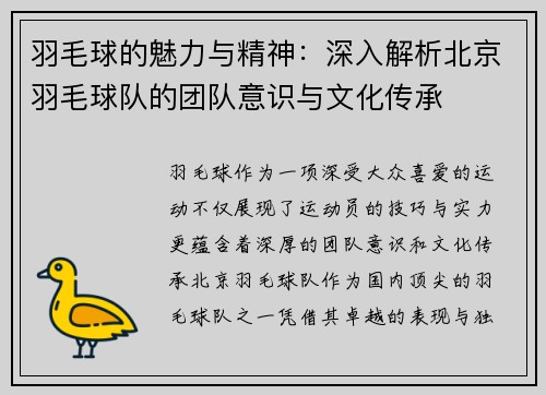 羽毛球的魅力与精神：深入解析北京羽毛球队的团队意识与文化传承