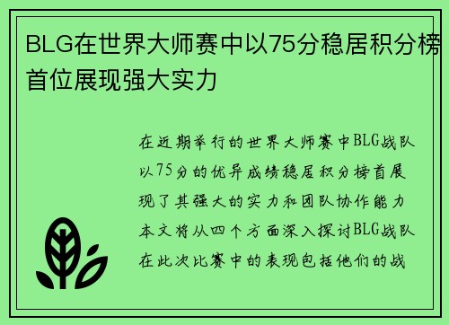 BLG在世界大师赛中以75分稳居积分榜首位展现强大实力