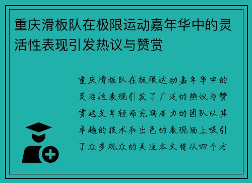 重庆滑板队在极限运动嘉年华中的灵活性表现引发热议与赞赏