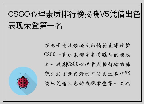 CSGO心理素质排行榜揭晓V5凭借出色表现荣登第一名