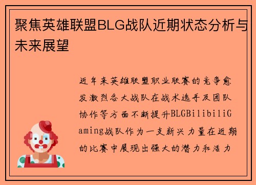 聚焦英雄联盟BLG战队近期状态分析与未来展望