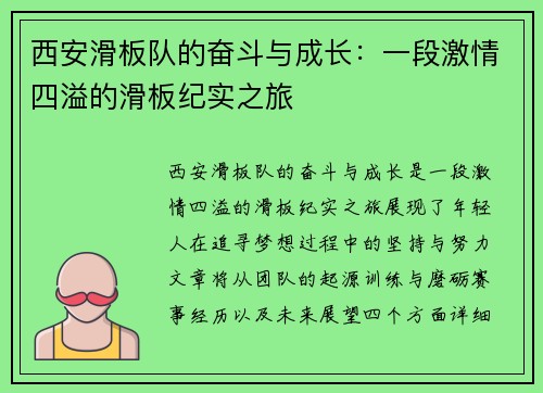西安滑板队的奋斗与成长：一段激情四溢的滑板纪实之旅