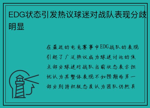 EDG状态引发热议球迷对战队表现分歧明显