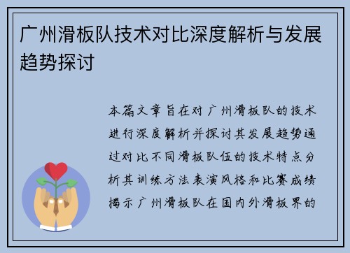 广州滑板队技术对比深度解析与发展趋势探讨
