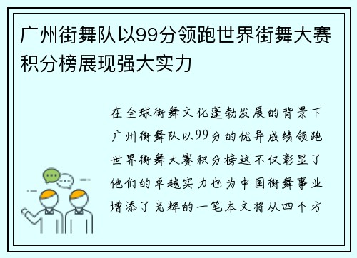 广州街舞队以99分领跑世界街舞大赛积分榜展现强大实力
