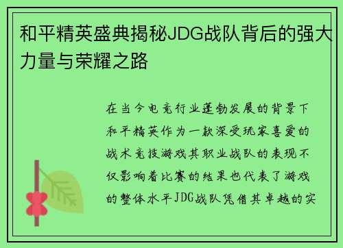 和平精英盛典揭秘JDG战队背后的强大力量与荣耀之路