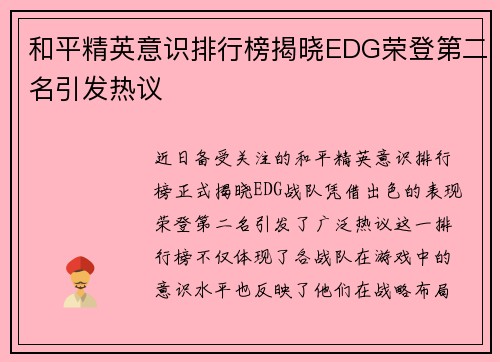 和平精英意识排行榜揭晓EDG荣登第二名引发热议