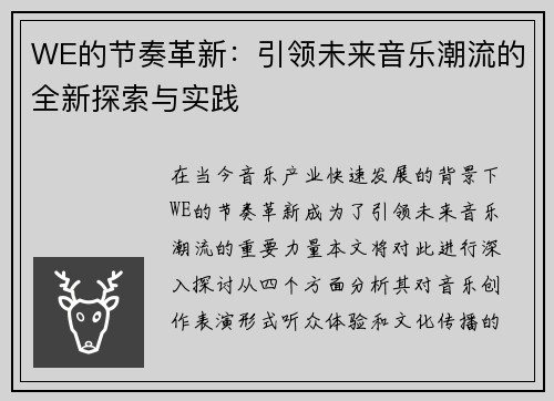 WE的节奏革新：引领未来音乐潮流的全新探索与实践