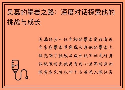 吴磊的攀岩之路：深度对话探索他的挑战与成长