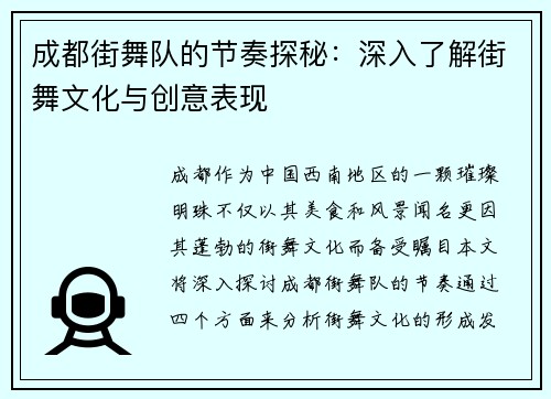 成都街舞队的节奏探秘：深入了解街舞文化与创意表现