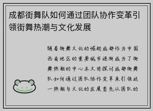 成都街舞队如何通过团队协作变革引领街舞热潮与文化发展
