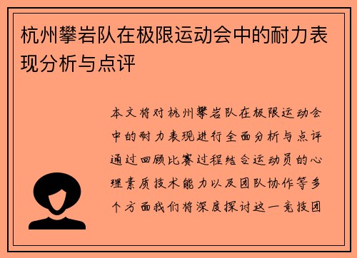 杭州攀岩队在极限运动会中的耐力表现分析与点评