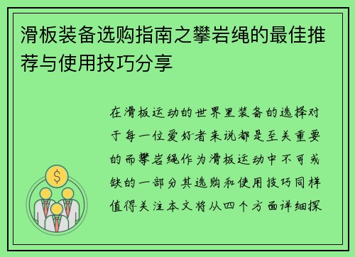滑板装备选购指南之攀岩绳的最佳推荐与使用技巧分享