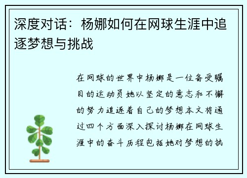 深度对话：杨娜如何在网球生涯中追逐梦想与挑战