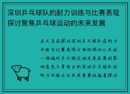 深圳乒乓球队的耐力训练与比赛表现探讨聚焦乒乓球运动的未来发展