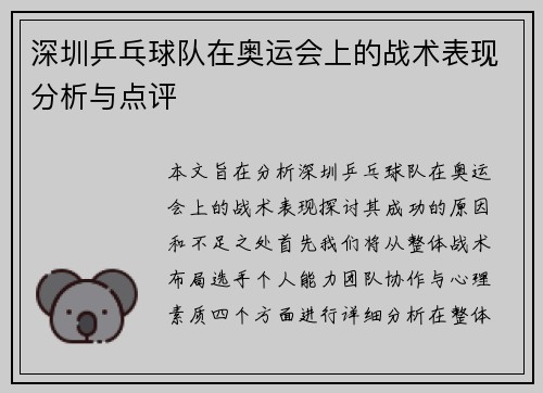 深圳乒乓球队在奥运会上的战术表现分析与点评