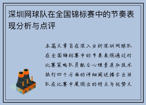 深圳网球队在全国锦标赛中的节奏表现分析与点评