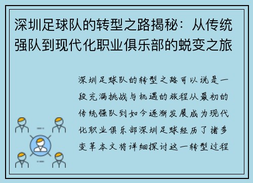 深圳足球队的转型之路揭秘：从传统强队到现代化职业俱乐部的蜕变之旅