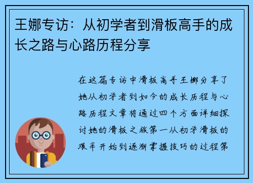 王娜专访：从初学者到滑板高手的成长之路与心路历程分享
