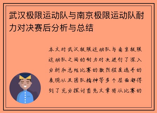 武汉极限运动队与南京极限运动队耐力对决赛后分析与总结