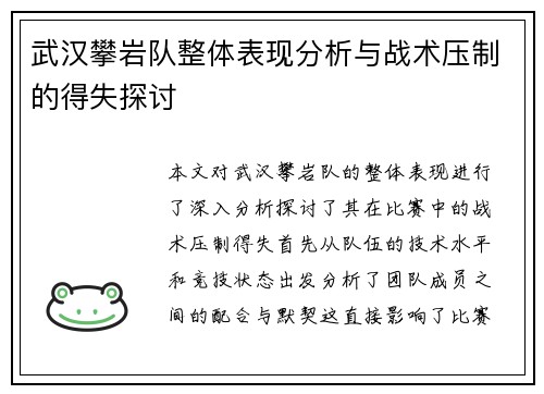 武汉攀岩队整体表现分析与战术压制的得失探讨