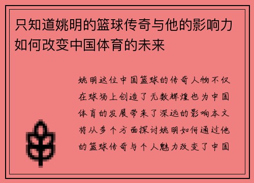 只知道姚明的篮球传奇与他的影响力如何改变中国体育的未来
