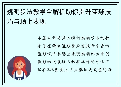姚明步法教学全解析助你提升篮球技巧与场上表现