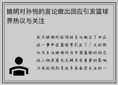 姚明对孙悦的言论做出回应引发篮球界热议与关注