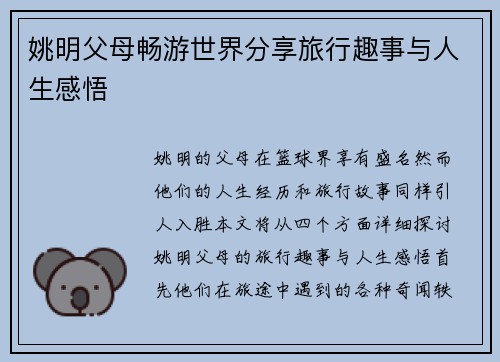 姚明父母畅游世界分享旅行趣事与人生感悟