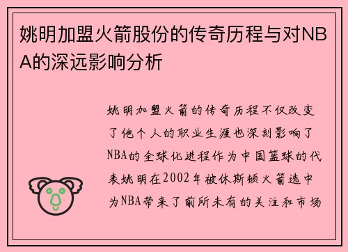 姚明加盟火箭股份的传奇历程与对NBA的深远影响分析