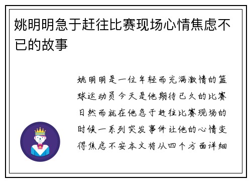姚明明急于赶往比赛现场心情焦虑不已的故事
