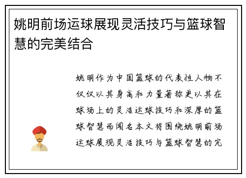 姚明前场运球展现灵活技巧与篮球智慧的完美结合