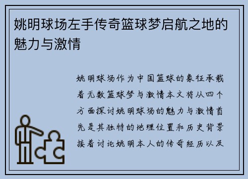 姚明球场左手传奇篮球梦启航之地的魅力与激情