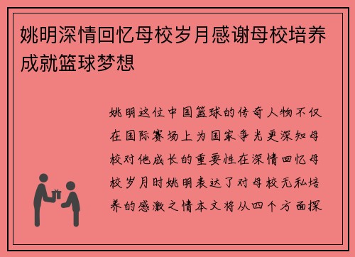 姚明深情回忆母校岁月感谢母校培养成就篮球梦想