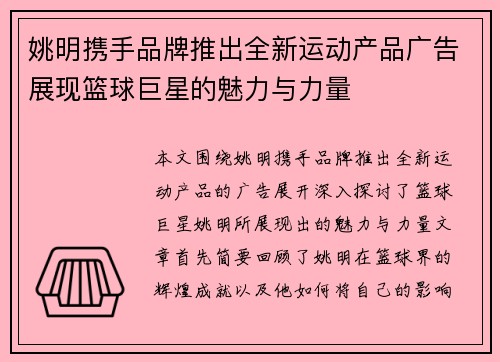姚明携手品牌推出全新运动产品广告展现篮球巨星的魅力与力量