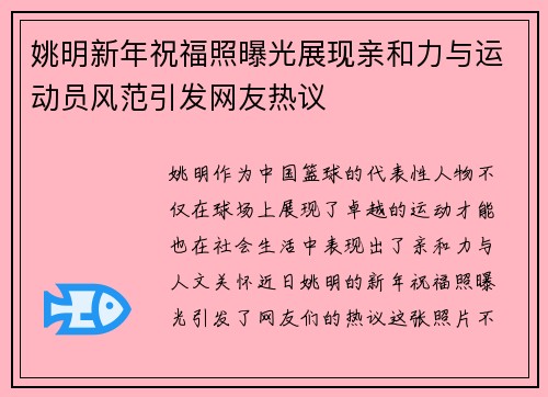 姚明新年祝福照曝光展现亲和力与运动员风范引发网友热议