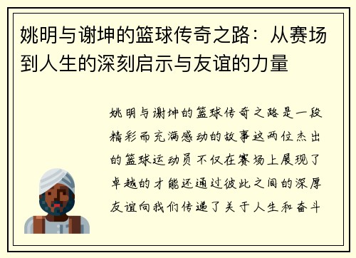 姚明与谢坤的篮球传奇之路：从赛场到人生的深刻启示与友谊的力量