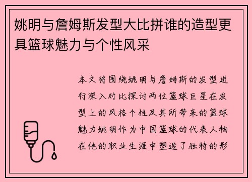 姚明与詹姆斯发型大比拼谁的造型更具篮球魅力与个性风采