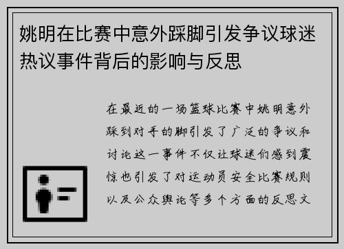 姚明在比赛中意外踩脚引发争议球迷热议事件背后的影响与反思